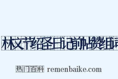 林文节绍圣日记前帖赞组词是什么意思的图片